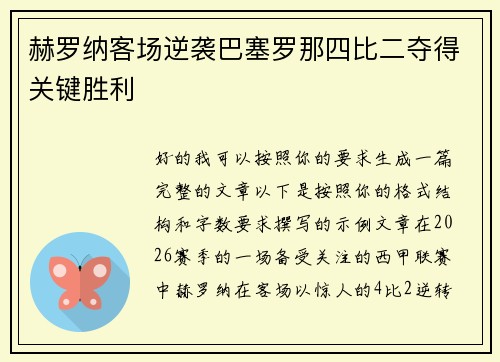 赫罗纳客场逆袭巴塞罗那四比二夺得关键胜利 赫罗纳客场逆袭巴塞罗那四比二夺得关键胜利