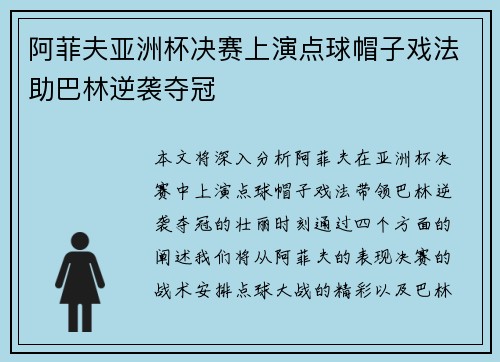 阿菲夫亚洲杯决赛上演点球帽子戏法助巴林逆袭夺冠 阿菲夫亚洲杯决赛上演点球帽子戏法助巴林逆袭夺冠