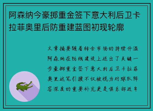 阿森纳今豪掷重金签下意大利后卫卡拉菲奥里后防重建蓝图初现轮廓 阿森纳今豪掷重金签下意大利后卫卡拉菲奥里后防重建蓝图初现轮廓