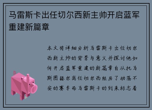马雷斯卡出任切尔西新主帅开启蓝军重建新篇章 马雷斯卡出任切尔西新主帅开启蓝军重建新篇章
