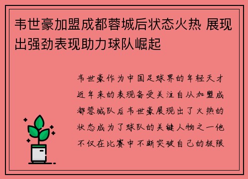 韦世豪加盟成都蓉城后状态火热 展现出强劲表现助力球队崛起 韦世豪加盟成都蓉城后状态火热 展现出强劲表现助力球队崛起