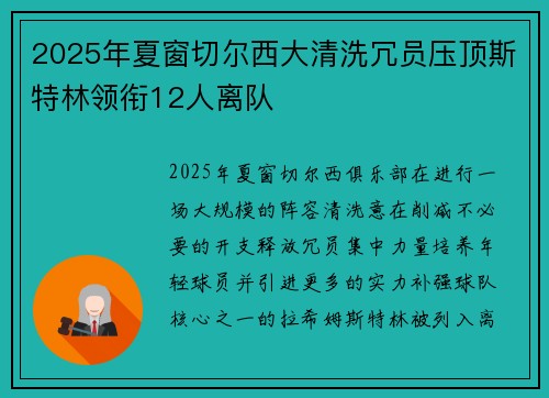 2025年夏窗切尔西大清洗冗员压顶斯特林领衔12人离队 2025年夏窗切尔西大清洗冗员压顶斯特林领衔12人离队
