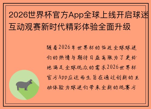 2026世界杯官方App全球上线开启球迷互动观赛新时代精彩体验全面升级 2026世界杯官方App全球上线开启球迷互动观赛新时代精彩体验全面升级