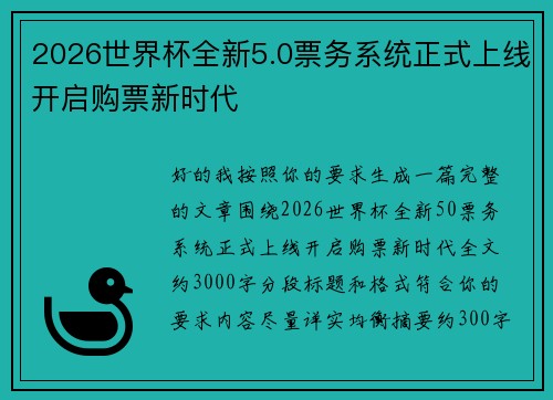 2026世界杯全新5.0票务系统正式上线开启购票新时代 2026世界杯全新5.0票务系统正式上线开启购票新时代