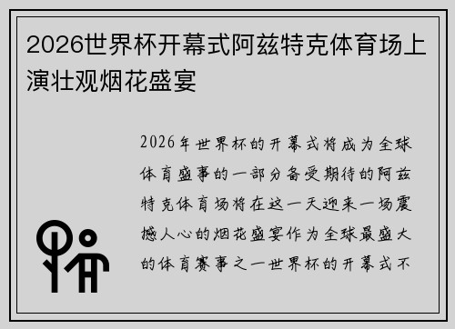 2026世界杯开幕式阿兹特克体育场上演壮观烟花盛宴 2026世界杯开幕式阿兹特克体育场上演壮观烟花盛宴