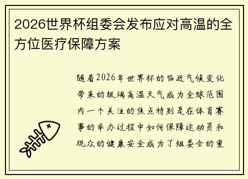 2026世界杯组委会发布应对高温的全方位医疗保障方案 2026世界杯组委会发布应对高温的全方位医疗保障方案