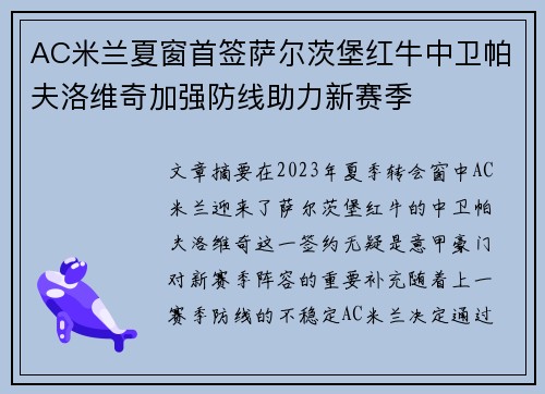 AC米兰夏窗首签萨尔茨堡红牛中卫帕夫洛维奇加强防线助力新赛季