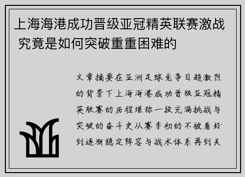 上海海港成功晋级亚冠精英联赛激战 究竟是如何突破重重困难的 上海海港成功晋级亚冠精英联赛激战 究竟是如何突破重重困难的