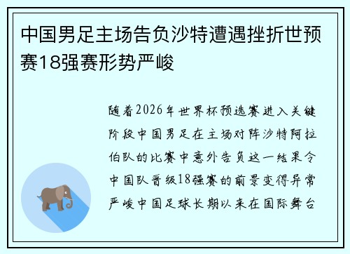 中国男足主场告负沙特遭遇挫折世预赛18强赛形势严峻 中国男足主场告负沙特遭遇挫折世预赛18强赛形势严峻