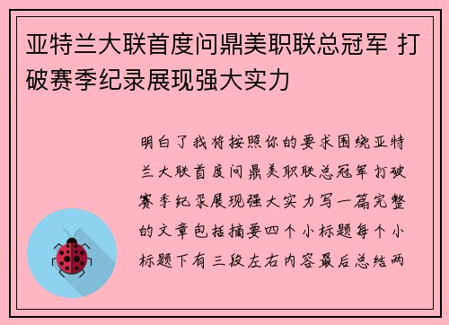 亚特兰大联首度问鼎美职联总冠军 打破赛季纪录展现强大实力 亚特兰大联首度问鼎美职联总冠军 打破赛季纪录展现强大实力