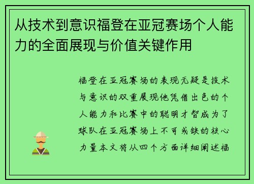 从技术到意识福登在亚冠赛场个人能力的全面展现与价值关键作用 从技术到意识福登在亚冠赛场个人能力的全面展现与价值关键作用