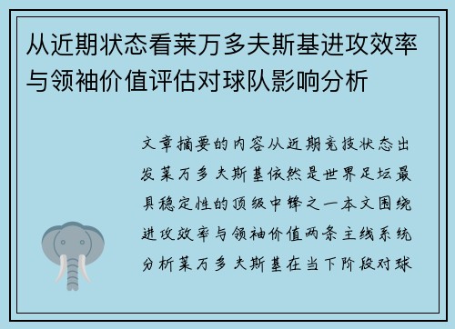 从近期状态看莱万多夫斯基进攻效率与领袖价值评估对球队影响分析 从近期状态看莱万多夫斯基进攻效率与领袖价值评估对球队影响分析