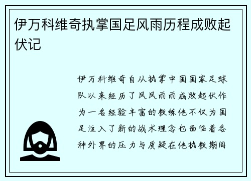 伊万科维奇执掌国足风雨历程成败起伏记 伊万科维奇执掌国足风雨历程成败起伏记