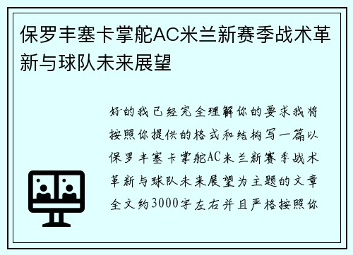 保罗丰塞卡掌舵AC米兰新赛季战术革新与球队未来展望 保罗丰塞卡掌舵AC米兰新赛季战术革新与球队未来展望