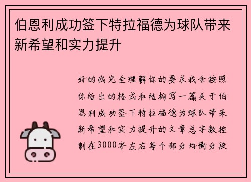 伯恩利成功签下特拉福德为球队带来新希望和实力提升 伯恩利成功签下特拉福德为球队带来新希望和实力提升