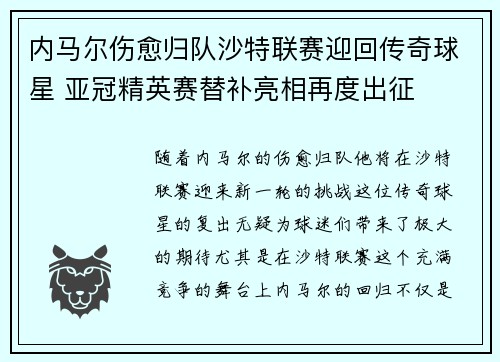 内马尔伤愈归队沙特联赛迎回传奇球星 亚冠精英赛替补亮相再度出征 内马尔伤愈归队沙特联赛迎回传奇球星 亚冠精英赛替补亮相再度出征