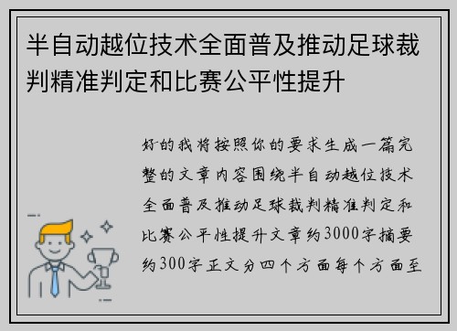 半自动越位技术全面普及推动足球裁判精准判定和比赛公平性提升 半自动越位技术全面普及推动足球裁判精准判定和比赛公平性提升