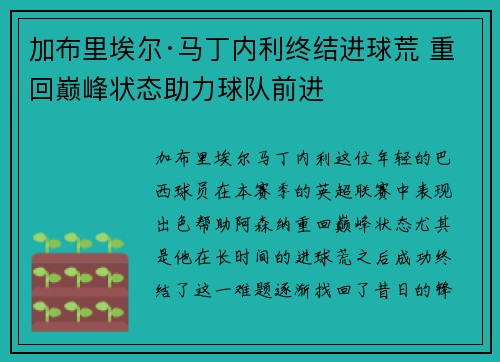 加布里埃尔·马丁内利终结进球荒 重回巅峰状态助力球队前进 加布里埃尔·马丁内利终结进球荒 重回巅峰状态助力球队前进