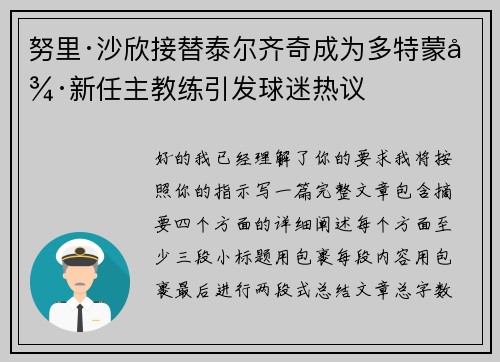 努里·沙欣接替泰尔齐奇成为多特蒙德新任主教练引发球迷热议 努里·沙欣接替泰尔齐奇成为多特蒙德新任主教练引发球迷热议