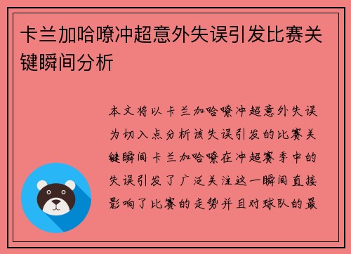 卡兰加哈嘹冲超意外失误引发比赛关键瞬间分析 卡兰加哈嘹冲超意外失误引发比赛关键瞬间分析