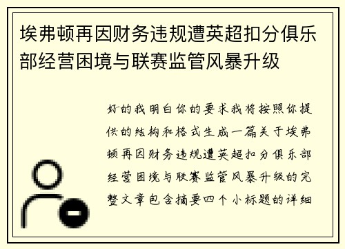 埃弗顿再因财务违规遭英超扣分俱乐部经营困境与联赛监管风暴升级 埃弗顿再因财务违规遭英超扣分俱乐部经营困境与联赛监管风暴升级