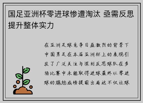 国足亚洲杯零进球惨遭淘汰 亟需反思提升整体实力 国足亚洲杯零进球惨遭淘汰 亟需反思提升整体实力