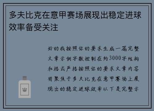 多夫比克在意甲赛场展现出稳定进球效率备受关注 多夫比克在意甲赛场展现出稳定进球效率备受关注
