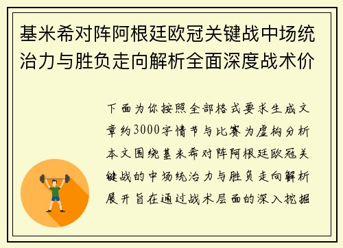 基米希对阵阿根廷欧冠关键战中场统治力与胜负走向解析全面深度战术价值评估