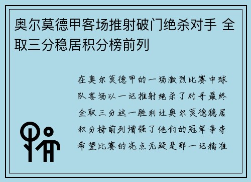 奥尔莫德甲客场推射破门绝杀对手 全取三分稳居积分榜前列 奥尔莫德甲客场推射破门绝杀对手 全取三分稳居积分榜前列