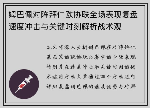 姆巴佩对阵拜仁欧协联全场表现复盘速度冲击与关键时刻解析战术观 姆巴佩对阵拜仁欧协联全场表现复盘速度冲击与关键时刻解析战术观