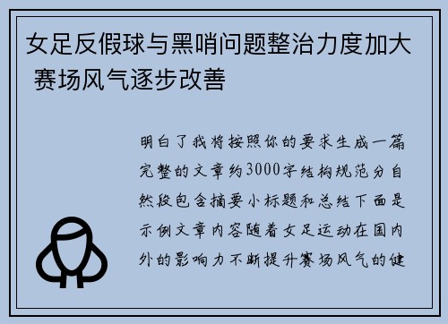 女足反假球与黑哨问题整治力度加大 赛场风气逐步改善 女足反假球与黑哨问题整治力度加大 赛场风气逐步改善
