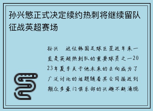 孙兴慜正式决定续约热刺将继续留队征战英超赛场 孙兴慜正式决定续约热刺将继续留队征战英超赛场