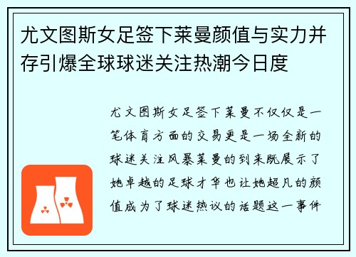 尤文图斯女足签下莱曼颜值与实力并存引爆全球球迷关注热潮今日度