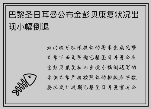 巴黎圣日耳曼公布金彭贝康复状况出现小幅倒退 巴黎圣日耳曼公布金彭贝康复状况出现小幅倒退