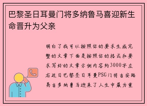 巴黎圣日耳曼门将多纳鲁马喜迎新生命晋升为父亲 巴黎圣日耳曼门将多纳鲁马喜迎新生命晋升为父亲