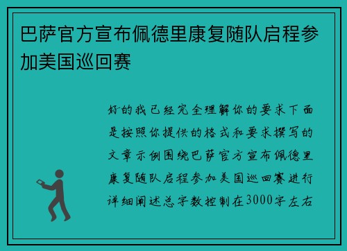 巴萨官方宣布佩德里康复随队启程参加美国巡回赛 巴萨官方宣布佩德里康复随队启程参加美国巡回赛