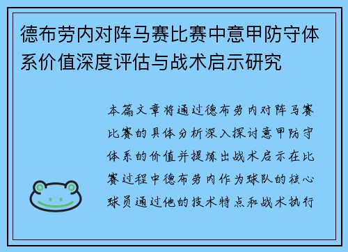 德布劳内对阵马赛比赛中意甲防守体系价值深度评估与战术启示研究