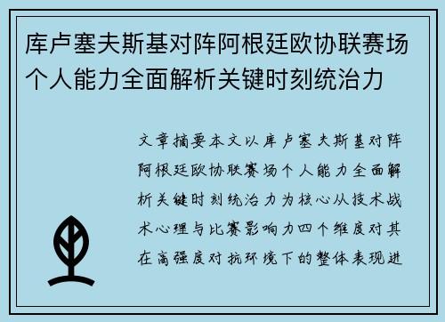 库卢塞夫斯基对阵阿根廷欧协联赛场个人能力全面解析关键时刻统治力 库卢塞夫斯基对阵阿根廷欧协联赛场个人能力全面解析关键时刻统治力