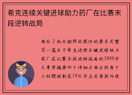 希克连续关键进球助力药厂在比赛末段逆转战局 希克连续关键进球助力药厂在比赛末段逆转战局