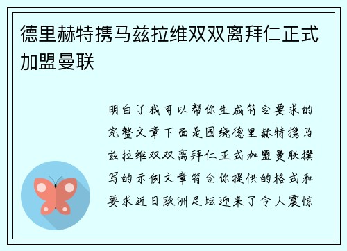 德里赫特携马兹拉维双双离拜仁正式加盟曼联 德里赫特携马兹拉维双双离拜仁正式加盟曼联