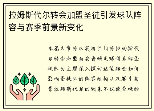 拉姆斯代尔转会加盟圣徒引发球队阵容与赛季前景新变化 拉姆斯代尔转会加盟圣徒引发球队阵容与赛季前景新变化