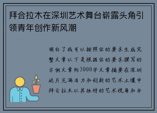 拜合拉木在深圳艺术舞台崭露头角引领青年创作新风潮