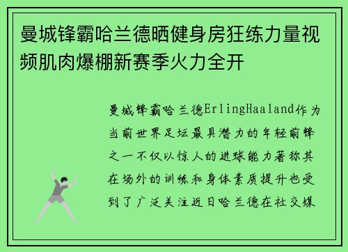 曼城锋霸哈兰德晒健身房狂练力量视频肌肉爆棚新赛季火力全开 曼城锋霸哈兰德晒健身房狂练力量视频肌肉爆棚新赛季火力全开