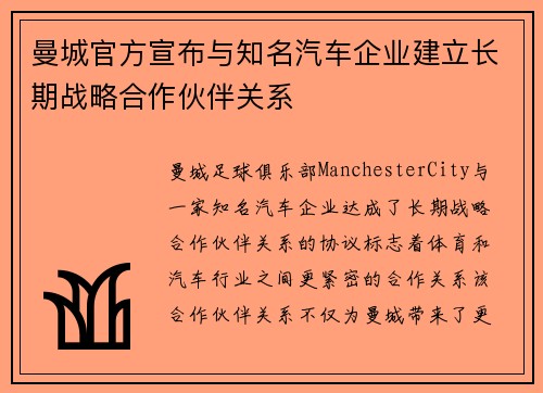 曼城官方宣布与知名汽车企业建立长期战略合作伙伴关系 曼城官方宣布与知名汽车企业建立长期战略合作伙伴关系