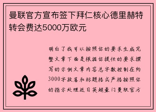 曼联官方宣布签下拜仁核心德里赫特转会费达5000万欧元 曼联官方宣布签下拜仁核心德里赫特转会费达5000万欧元