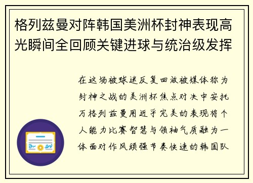 格列兹曼对阵韩国美洲杯封神表现高光瞬间全回顾关键进球与统治级发挥 格列兹曼对阵韩国美洲杯封神表现高光瞬间全回顾关键进球与统治级发挥