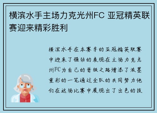 横滨水手主场力克光州FC 亚冠精英联赛迎来精彩胜利 横滨水手主场力克光州FC 亚冠精英联赛迎来精彩胜利