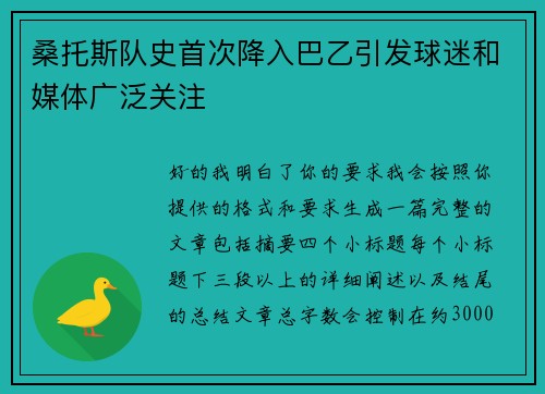 桑托斯队史首次降入巴乙引发球迷和媒体广泛关注 桑托斯队史首次降入巴乙引发球迷和媒体广泛关注