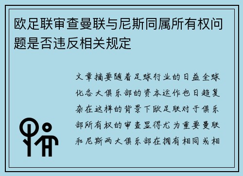 欧足联审查曼联与尼斯同属所有权问题是否违反相关规定 欧足联审查曼联与尼斯同属所有权问题是否违反相关规定