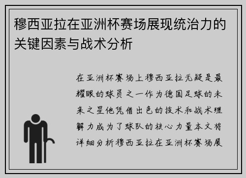 穆西亚拉在亚洲杯赛场展现统治力的关键因素与战术分析 穆西亚拉在亚洲杯赛场展现统治力的关键因素与战术分析